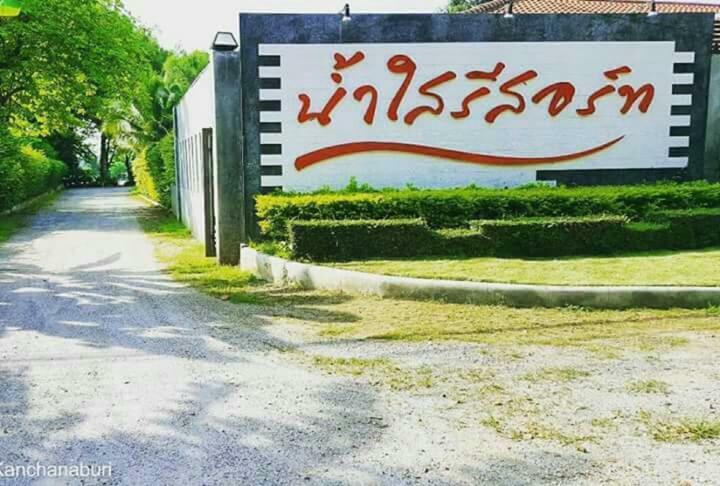 Namsai Resort كانتْشانابوري المظهر الخارجي الصورة